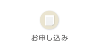 入校のお申込み